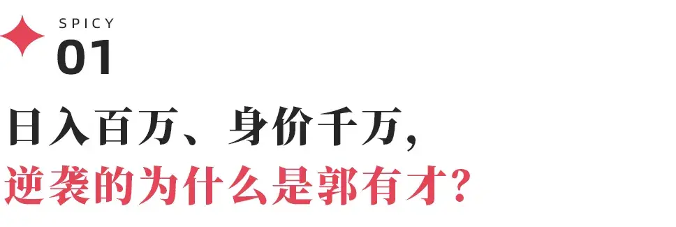 一曲《诺言》唱响人生 曝网红郭有才签约费达5000万