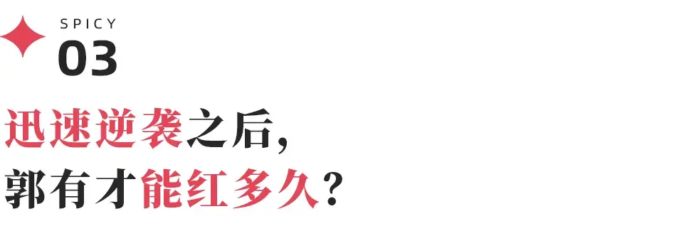 一曲《诺言》唱响人生 曝网红郭有才签约费达5000万