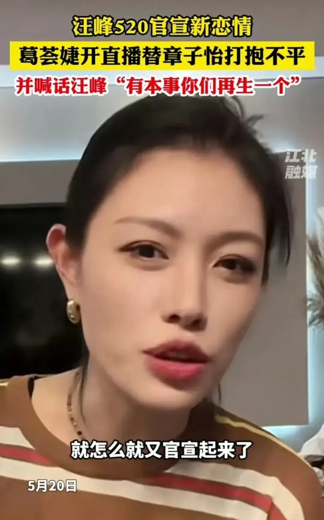 汪峰高调认爱森林北 葛荟婕喊话汪峰:有本事再生一个