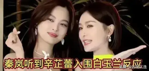 秦岚听到辛芷蕾入围白玉兰奖的反应亮了 挚友情深尽显无疑!