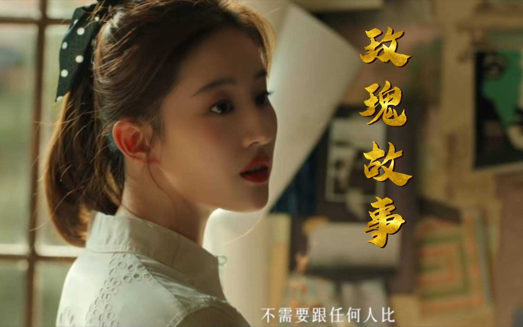 《玫瑰的故事》美女云集 刘亦菲一出场我就恋爱了