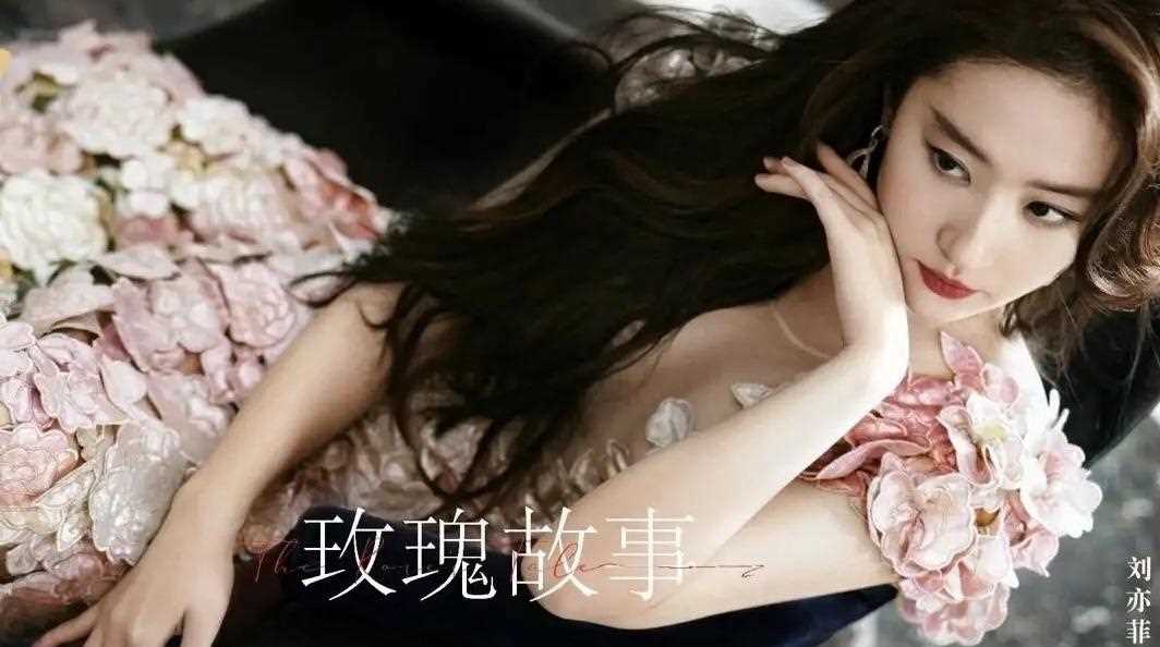 《玫瑰的故事》美女云集 刘亦菲一出场我就恋爱了