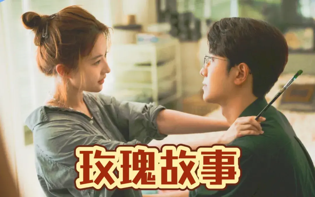 《玫瑰的故事》美女云集 刘亦菲一出场我就恋爱了