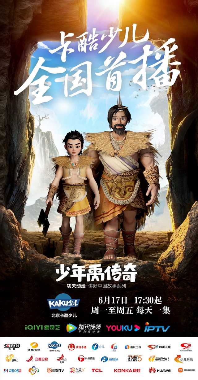 穿梭古今,禹你同行!北川《少年禹传奇》今日开播