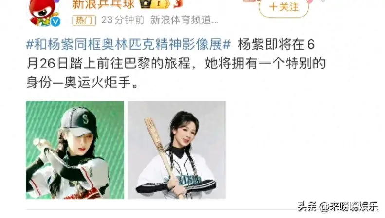 她真的好棒啊!杨紫巴黎行定了 将担任巴黎奥运火炬手