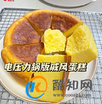 电压力锅做蛋糕简单方法