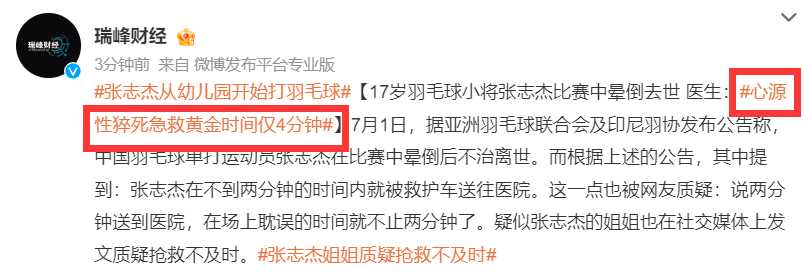 张志杰晕倒教练上前查看疑被阻止 两裁判成众矢之的