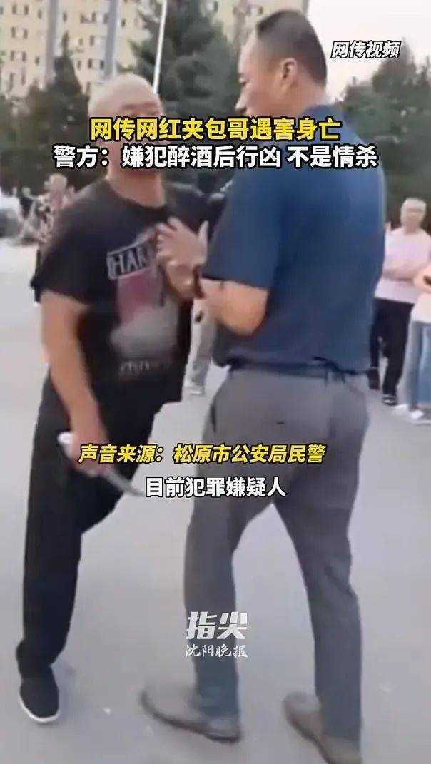 网红夹包哥遇害因跳舞时和嫌犯对视 警方通报系酒后行凶