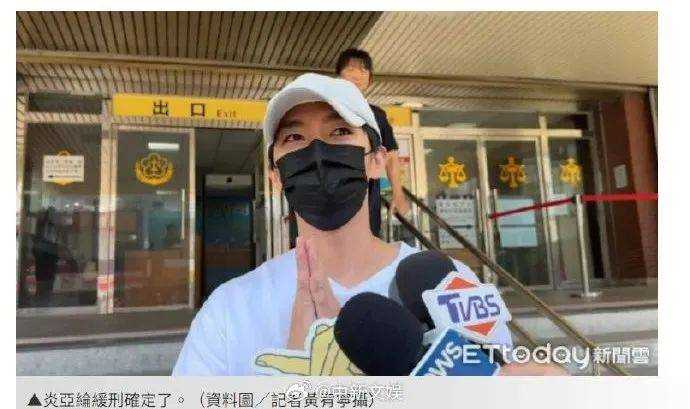 判了个寂寞!炎亚纶确定获缓刑3年 偷拍风波尘埃落定