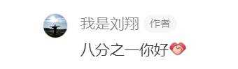 刘翔幽默回应“八分之一裤子”话题 瞬间拉近跟网友的距离