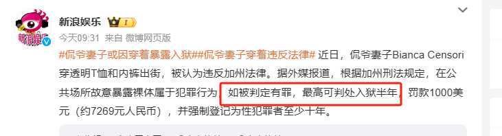 歌手侃爷的妻子或因穿着暴露入狱 穿衣自由≠衣不蔽体