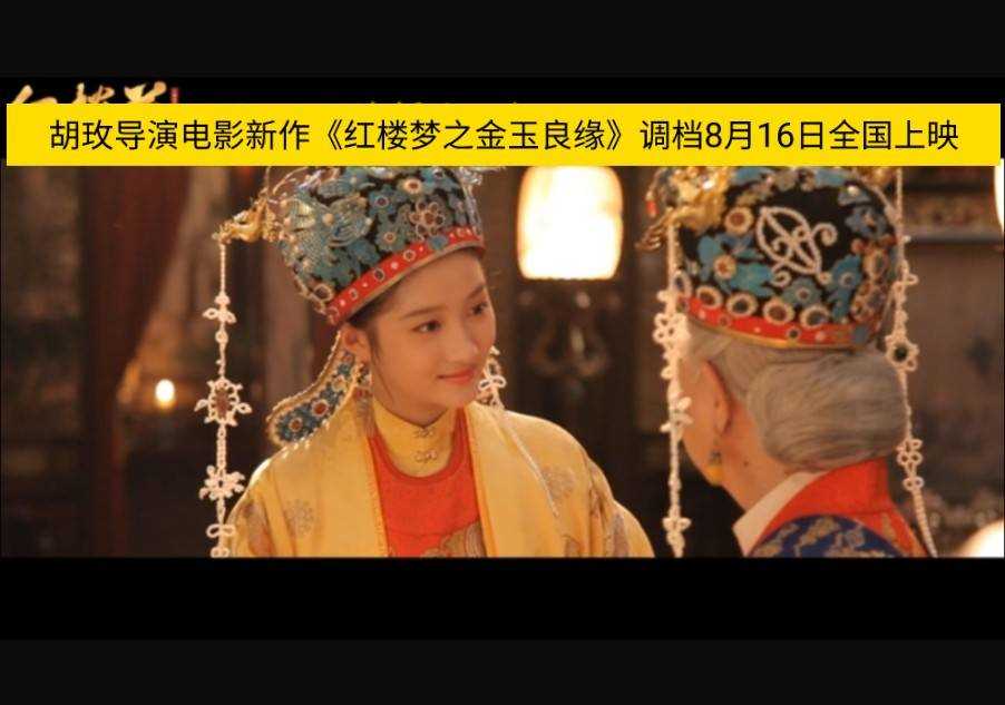 电影《红楼梦》延期上映