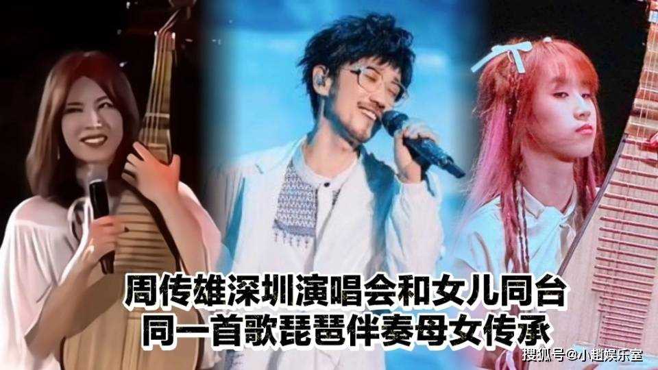 演唱会变“家庭秀”!周传雄和女儿同台演出 温馨画面感动万千网友