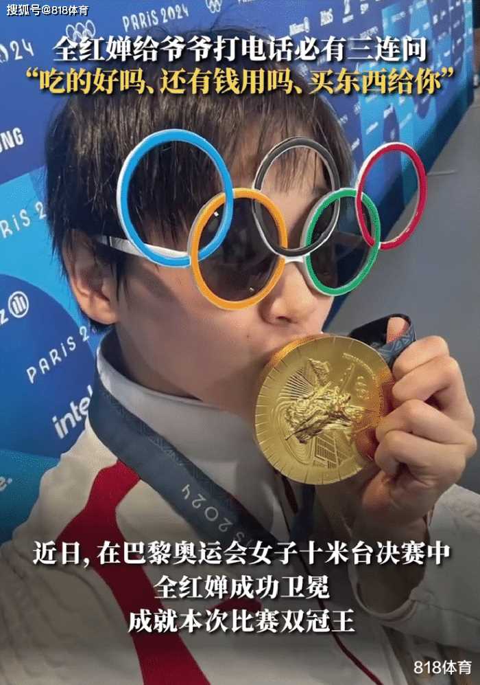 孝心动人!全红婵给爷爷打电话必有三连问 询问家人饮食和经济状况