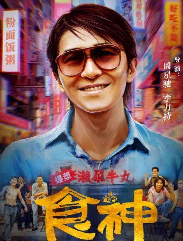 周星驰电影《食神》定档8月31日 时隔28年登上内地大银幕引爆网友怀旧热潮