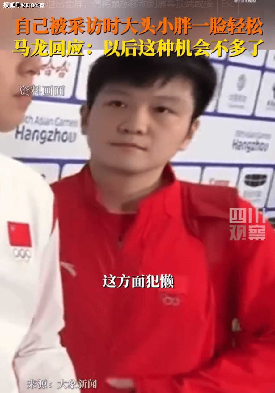 开启今日份夸奖模式!马龙回应大头小胖采访划水:他俩表达能力比我强