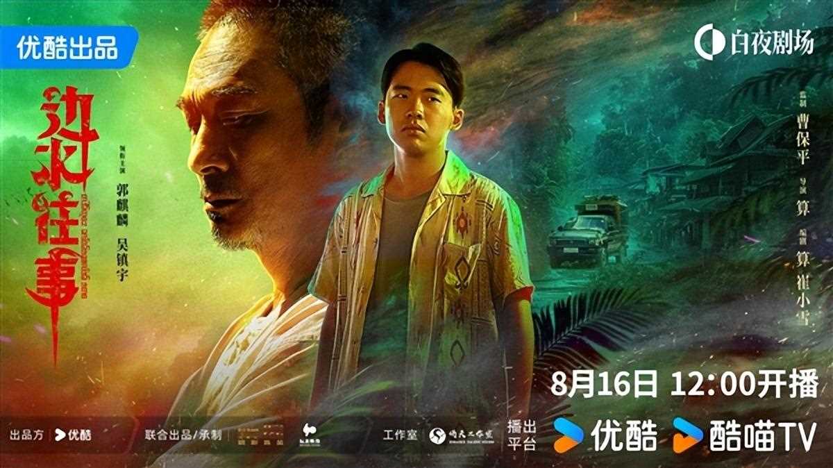 郭麒麟竟然去演悬疑剧了 《边水往事》8月16日上线