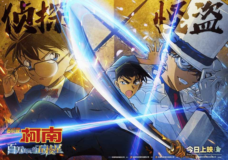 《名侦探柯南:百万美元的五棱星》总票房破2亿 “柯学”令人又爱又恨