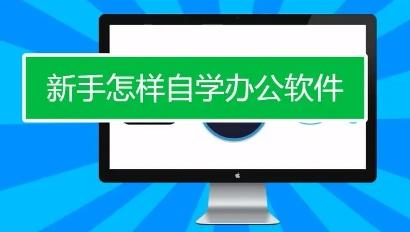 新手怎样自学办公软件 能够系统掌握提升办公效率