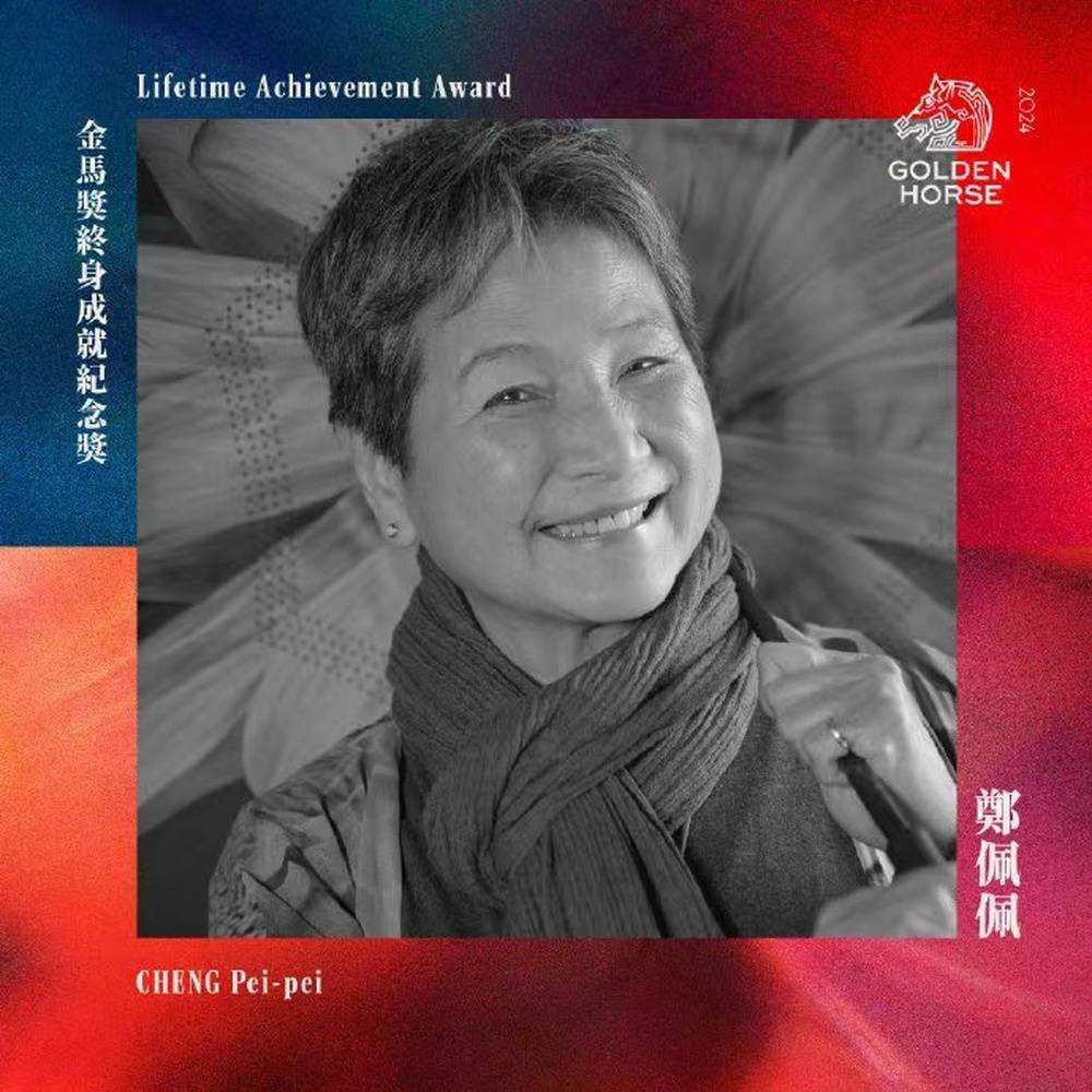 郑佩佩，金马终身成就奖