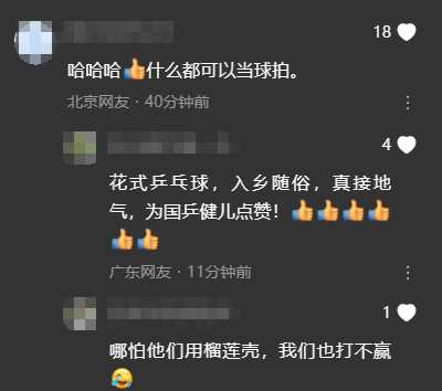 太秀了!马龙樊振东用锅盖托盘打球 网友:他们用榴莲壳我也打不赢