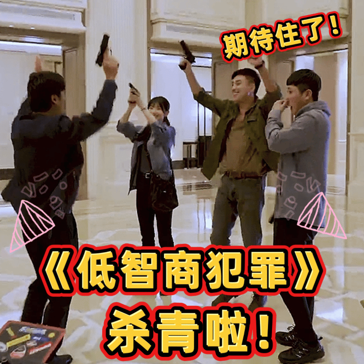《低智商犯罪》杀青官宣 喜剧悬疑探案题材,这剧不追亏大了!