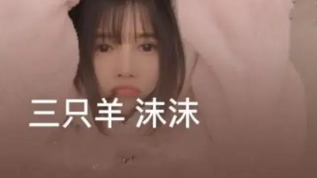 三只羊女主播沫沫已有9个月未更新 隐退还是另有隐情？