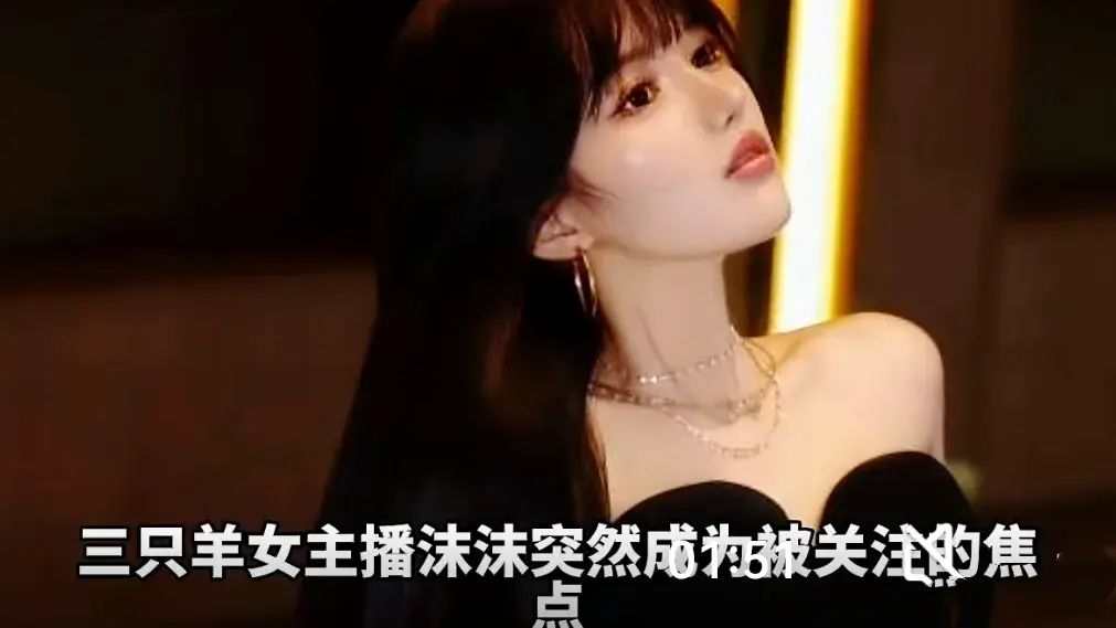 三只羊女主播沫沫已有9个月未更新 隐退还是另有隐情？