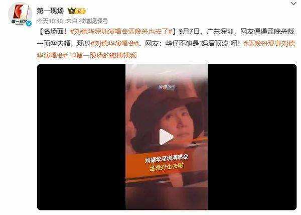 华为千金跨界追星!孟晚舟现身刘德华演唱会 华为新机价格已被炒至2万元