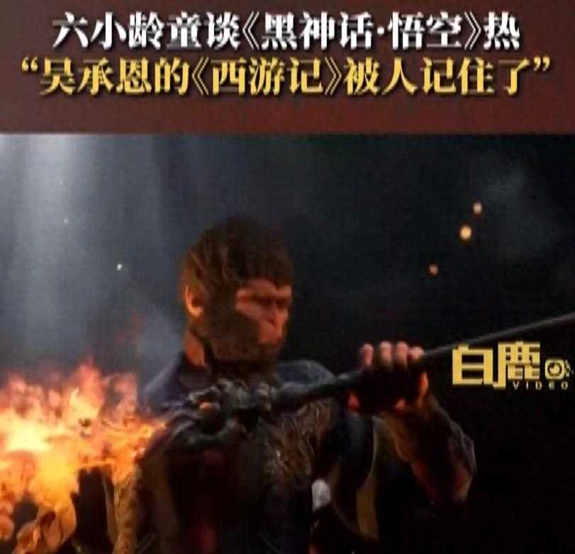 六小龄童谈黑神话悟空热 吴承恩用尽毕生心血写的《西游记》被人记住了