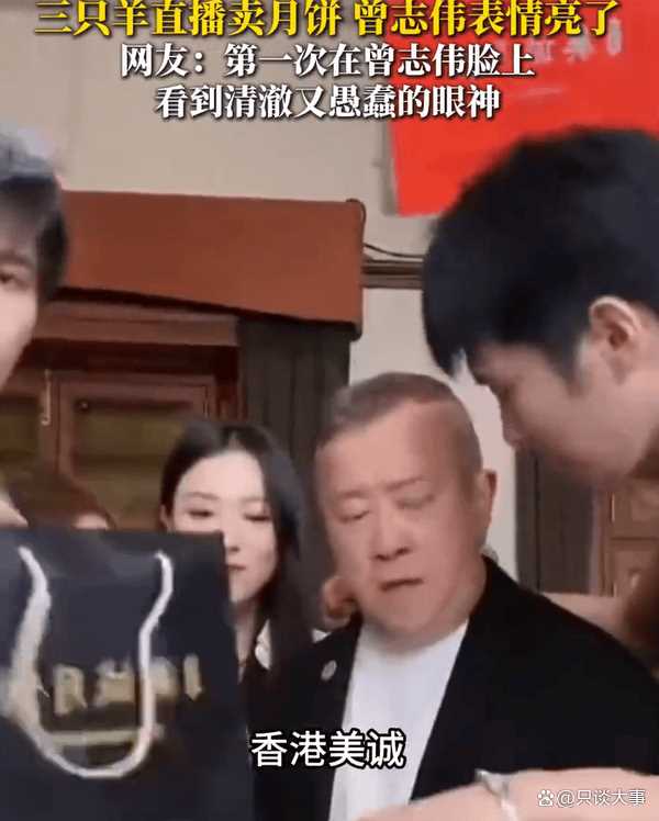 大型纪录片《疯狂美诚月饼》 曾志伟看三只羊带货美诚月饼表情引关注