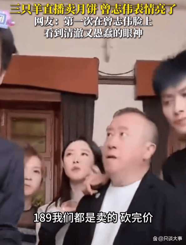 大型纪录片《疯狂美诚月饼》 曾志伟看三只羊带货美诚月饼表情引关注