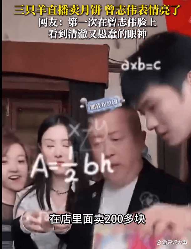 大型纪录片《疯狂美诚月饼》 曾志伟看三只羊带货美诚月饼表情引关注