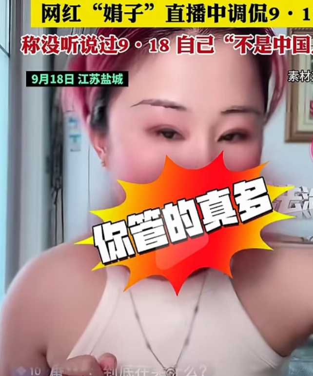 公然调侃918还怼网友 网红娟子被禁言