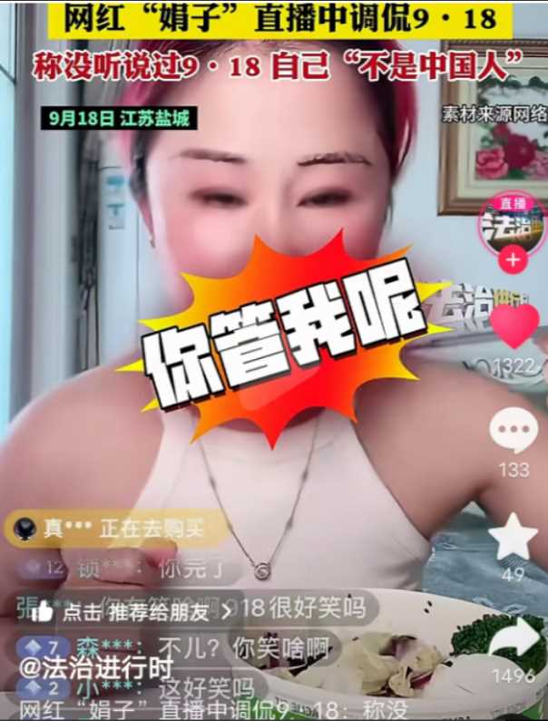 公然调侃918还怼网友 网红娟子被禁言