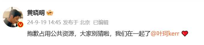 黄晓明官宣与叶珂在一起了 亲自下场终结外界的种种猜想
