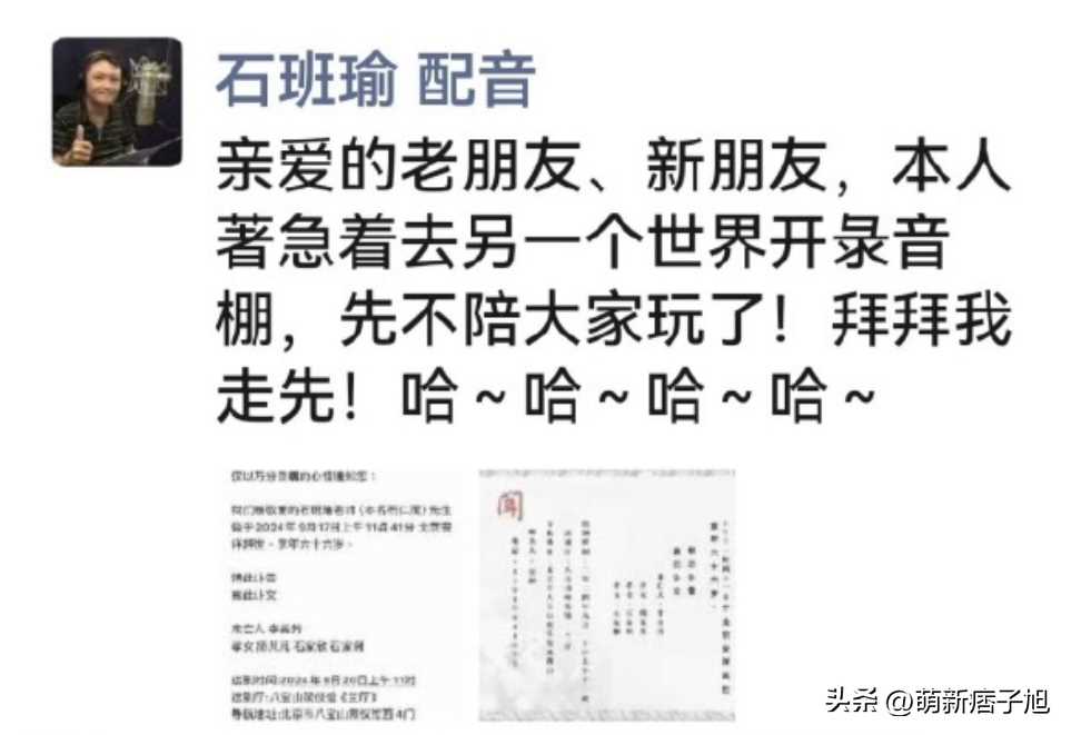配音界的 陨落!石班瑜去世 网络流行语“I服了U”是石班瑜所创