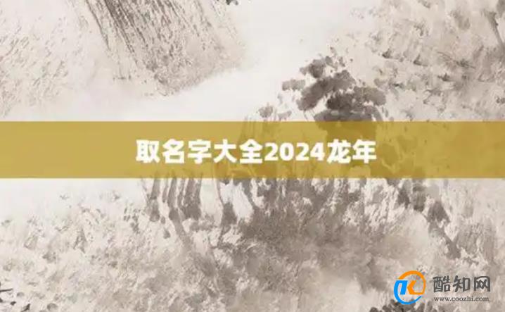 打分100分的男孩名 2024属龙男孩最佳的名字