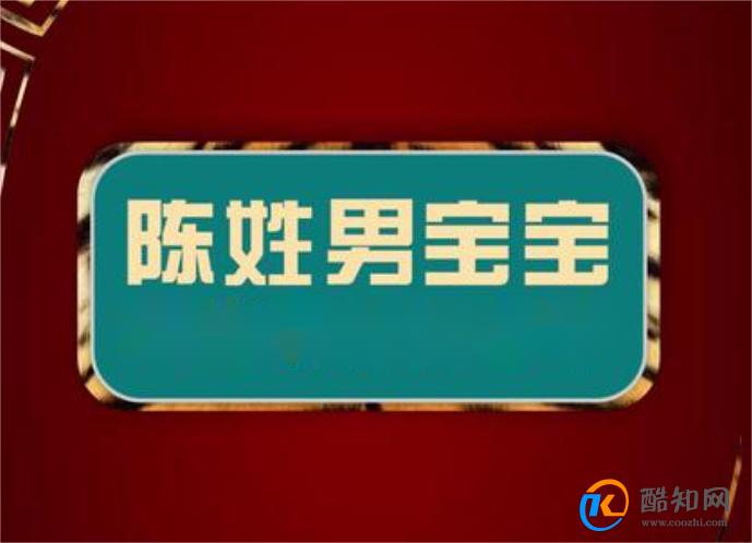 陈姓寓意好大气的名字男孩 姓陈属龙男孩最吉利的名字
