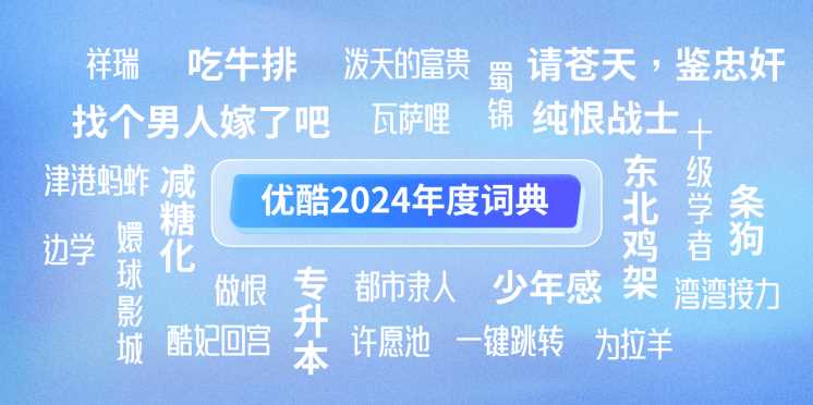 “请苍天鉴忠奸”“为拉羊”入选《优酷2025年度词典》，见证这届网友年度追剧记忆