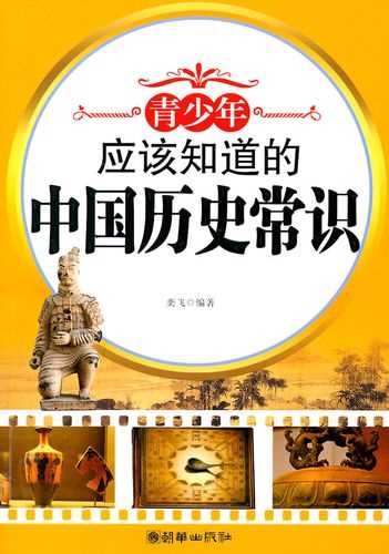 文学历史常识大全(文学历史知识竞赛题库) 第3张 文学历史常识大全(文学历史知识竞赛题库)