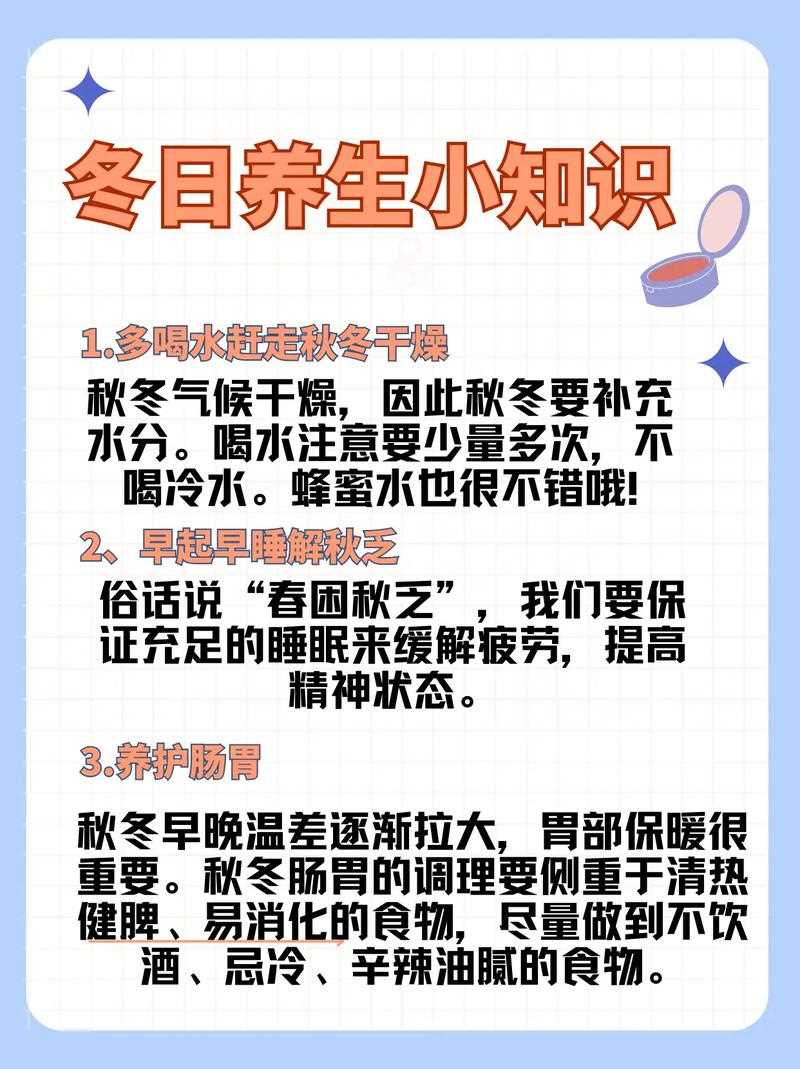 冬天养生小常识,冬季养生小常识句子 第5张 冬天养生小常识,冬季养生小常识句子