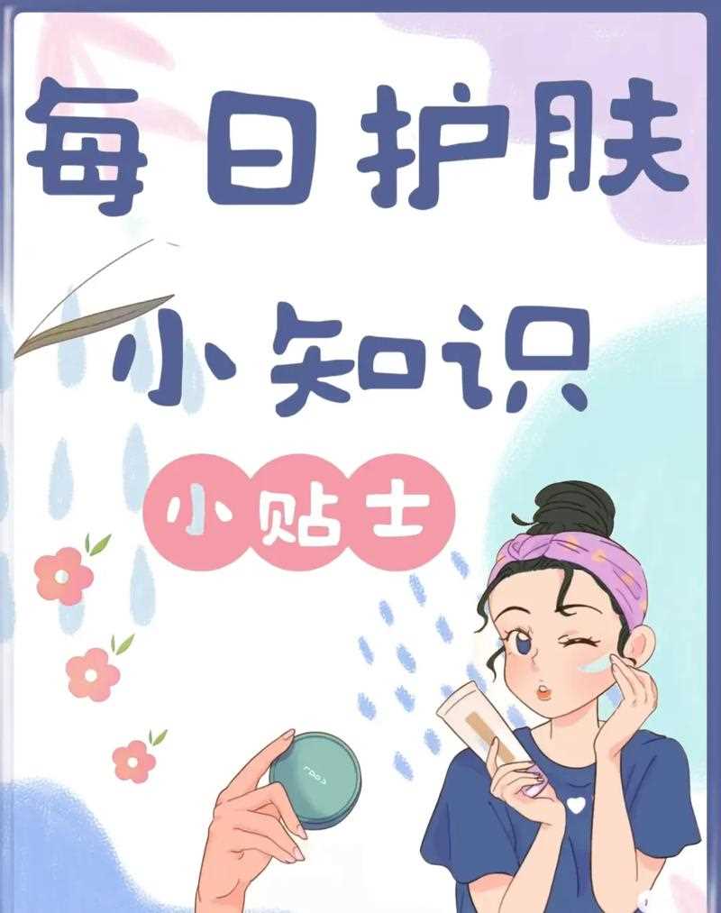春季护肤小常识,春季护肤小常识简短 第4张 春季护肤小常识,春季护肤小常识简短