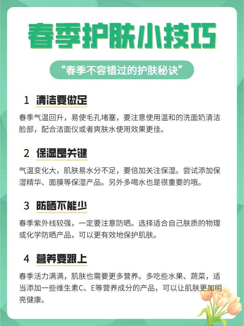 春季护肤小常识,春季护肤小常识简短 第1张 春季护肤小常识,春季护肤小常识简短