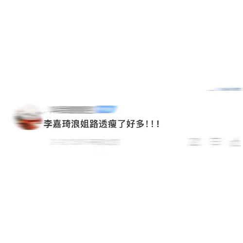 李嘉琦《浪姐6》路透瘦了好多 这身材管理堪称教科书级别!