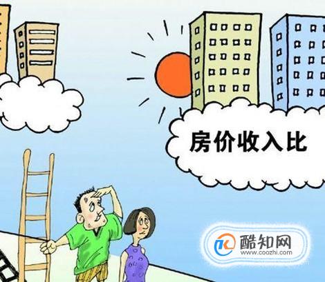 房价收入比是什么意思？怎么计算？