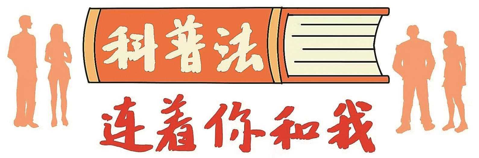 群团组织如何做深做细科普工作
