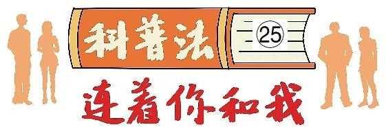 新闻出版等机构如何守好科普宣传“责任田”