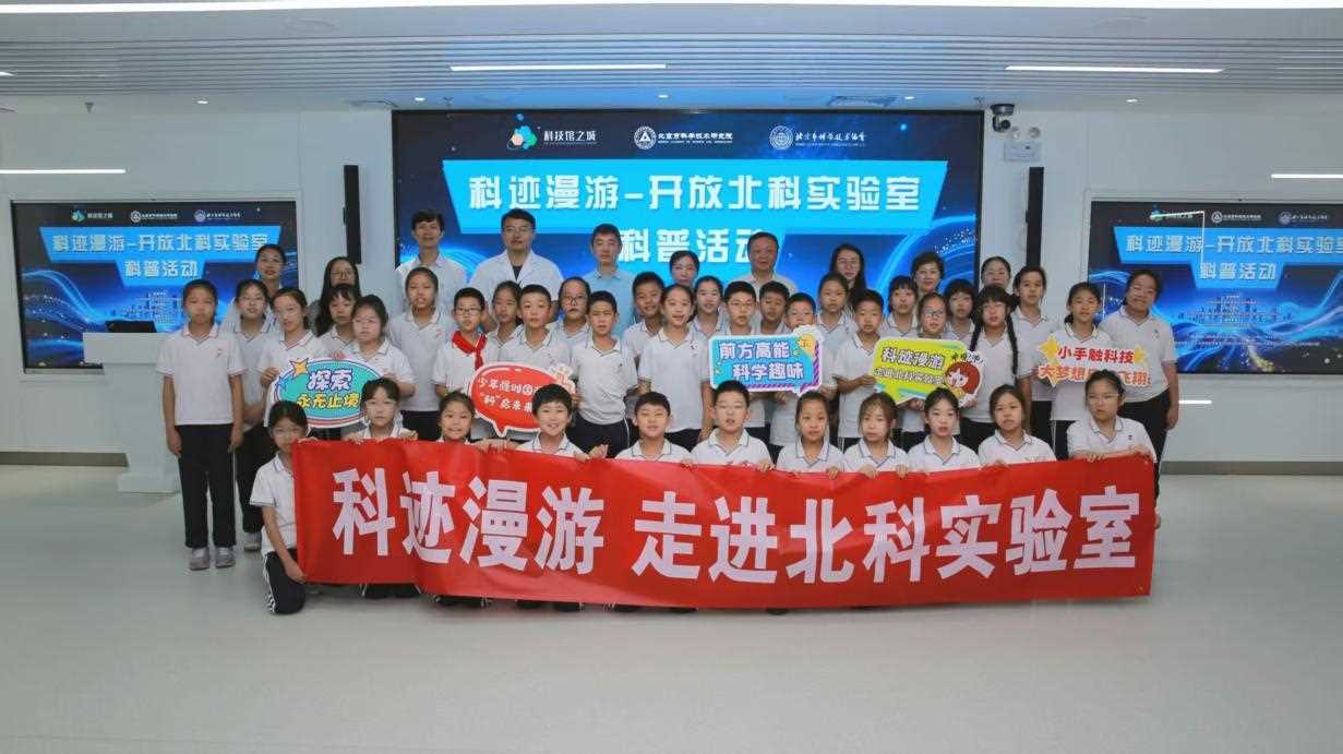 北科实验室开放日带朝阳学子玩转“沉浸式科普”