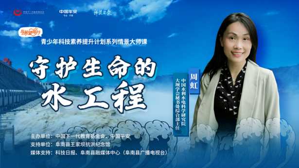 水利科普研究员周虹:水科学故事要为更多人讲下去